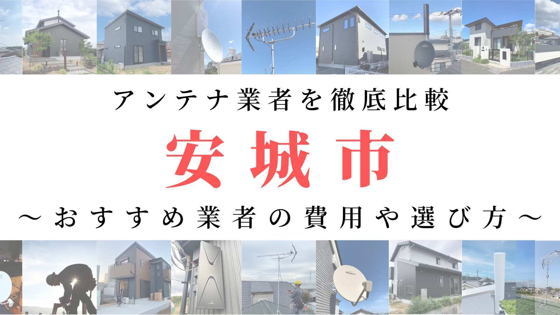 3月最新】安城市のアンテナ工事業者比較！費用や選び方もご紹介