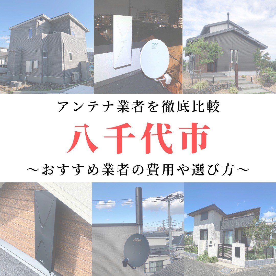 八千代市のアンテナ工事業者比較！費用や選び方もご紹介