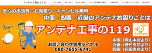 山口市でおすすめのアンテナ工事業者5選