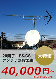 20素子+BS/CSアンテナ新設工事