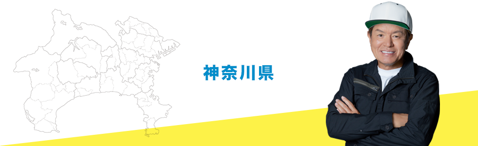 神奈川県の地デジアンテナ工事