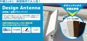 新築に大人気！デザインアンテナとは？