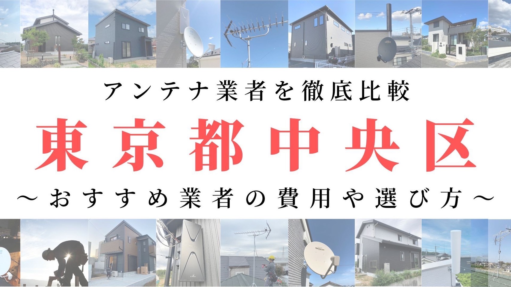 東京都中央区のアンテナ工事業者比較！費用や選び方もご紹介