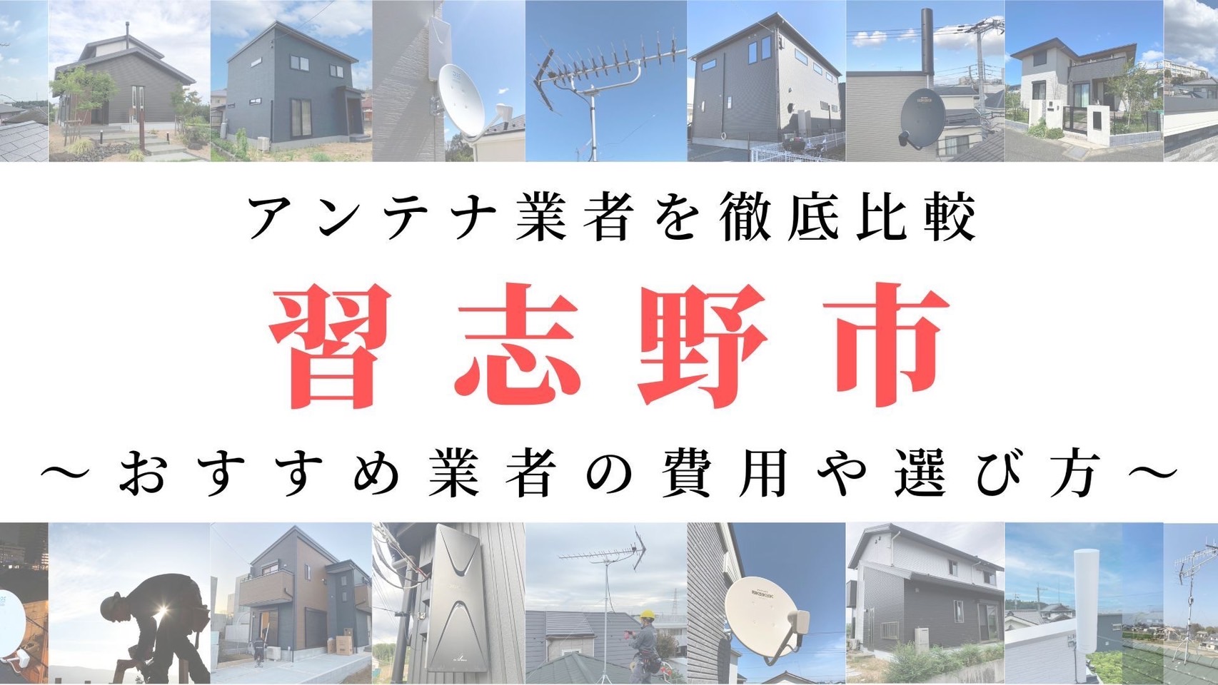 習志野市のアンテナ工事業者比較！費用や選び方もご紹介