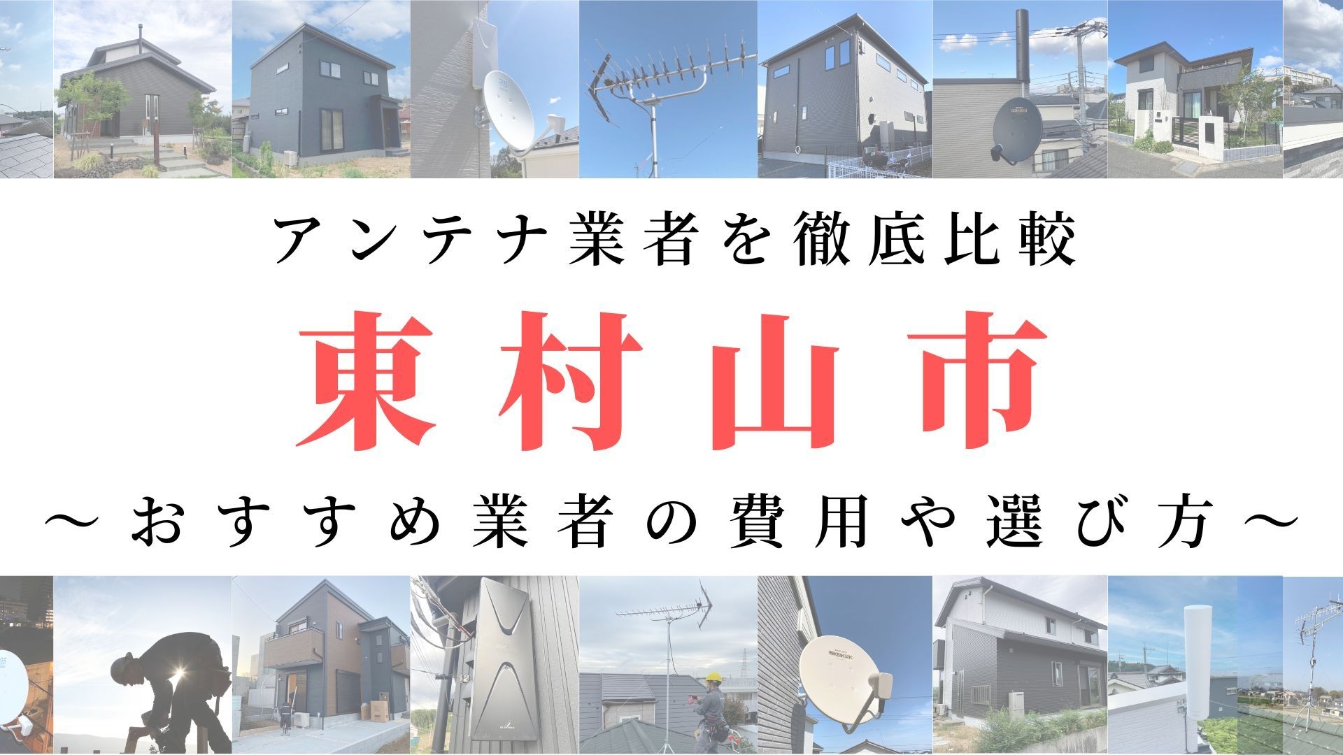 東村山市のアンテナ工事業者比較！費用や選び方もご紹介