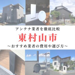 東村山市のアンテナ工事業者比較！費用や選び方もご紹介