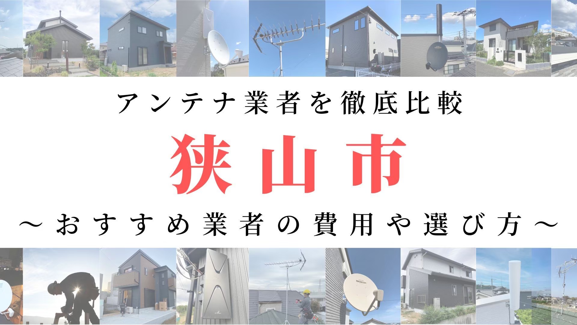 狭山市のアンテナ工事業者比較！費用や選び方もご紹介