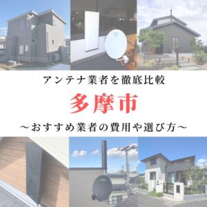 多摩市のアンテナ工事業者比較！費用や選び方もご紹介