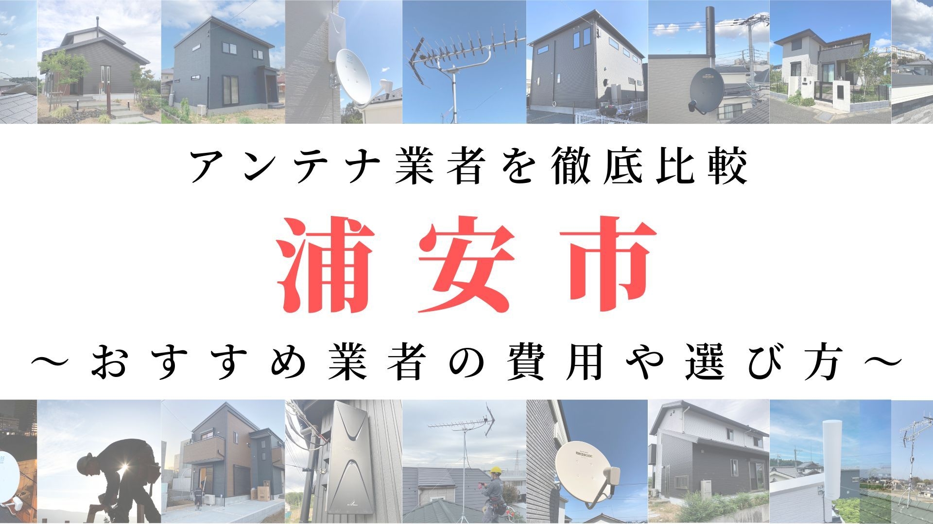 浦安市のアンテナ工事業者比較！費用や選び方もご紹介