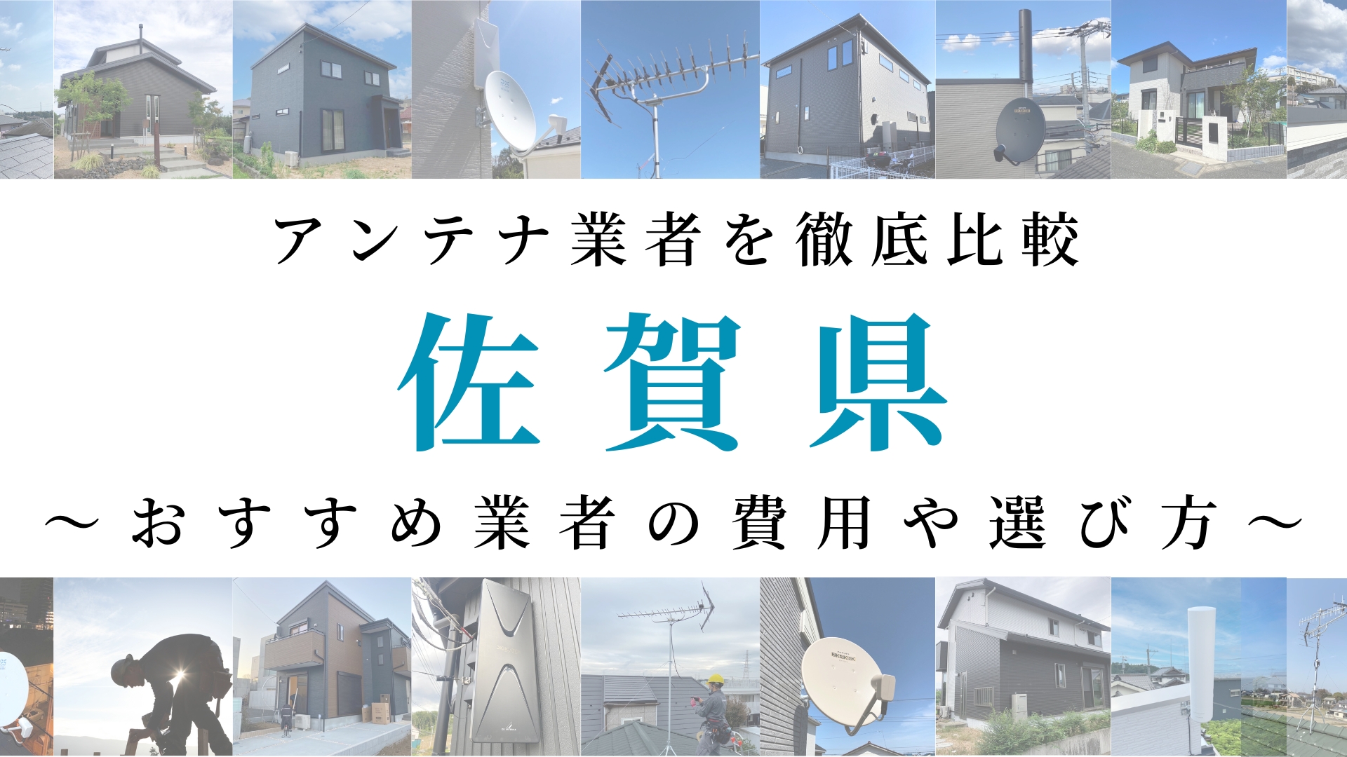 【最新】佐賀県でおすすめのアンテナ工事業者比較！費用や選び方もご紹介