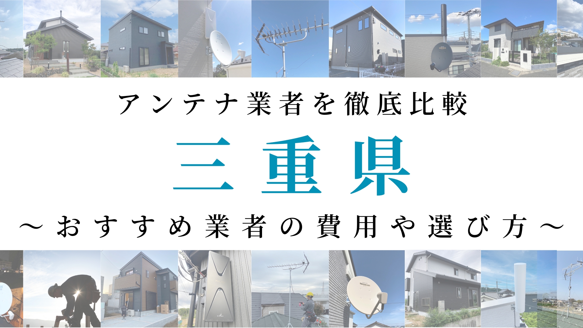 【最新】三重県でおすすめのアンテナ工事業者比較！費用や選び方もご紹介