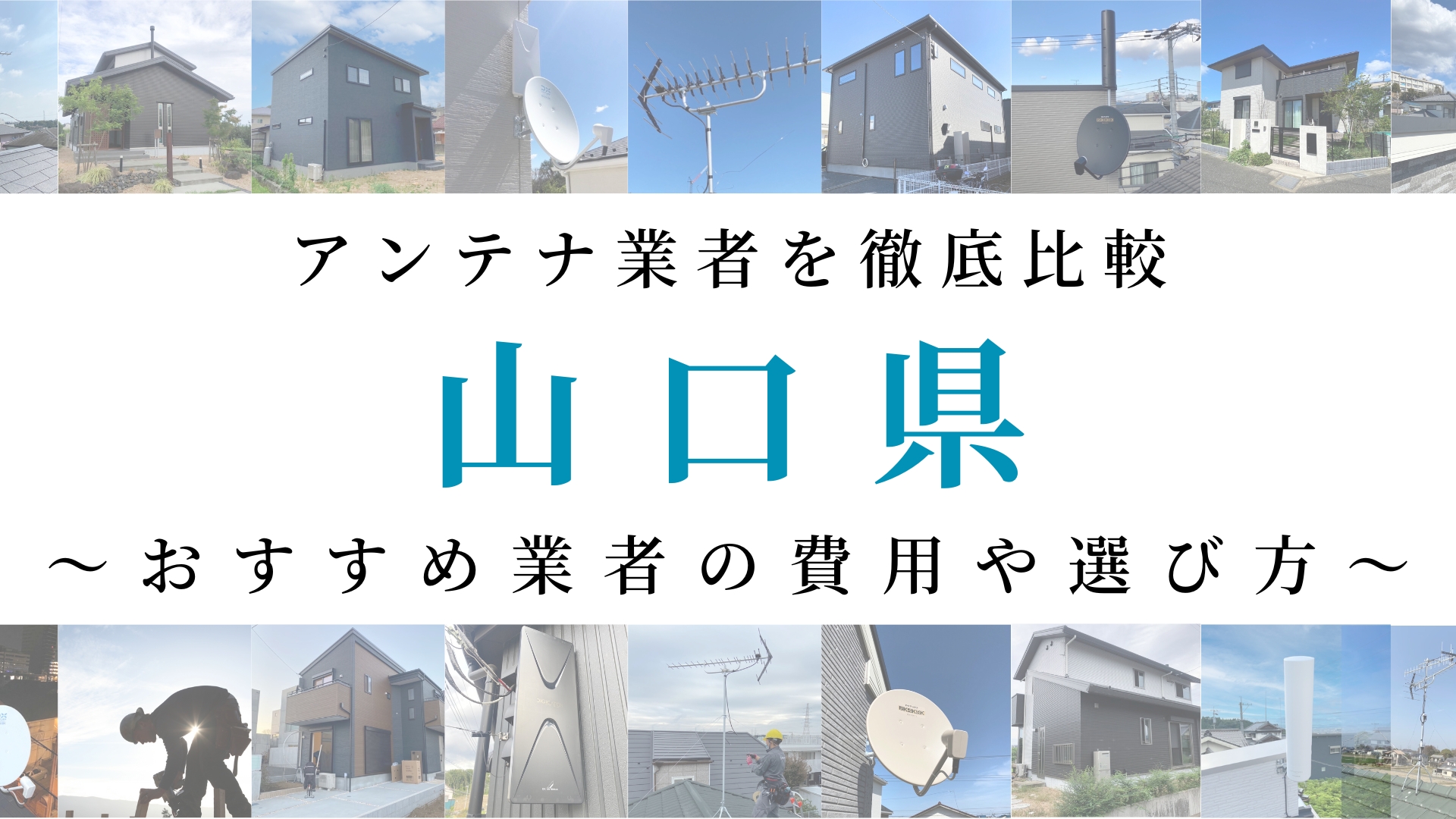 【最新】山口県でおすすめのアンテナ工事業者比較！費用や選び方もご紹介