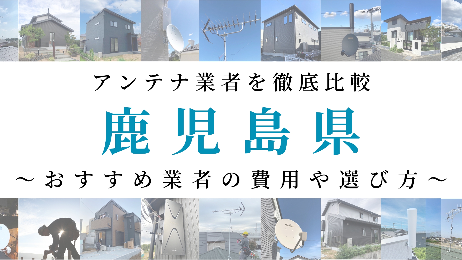 【最新】鹿児島県でおすすめのアンテナ工事業者比較！費用や選び方もご紹介