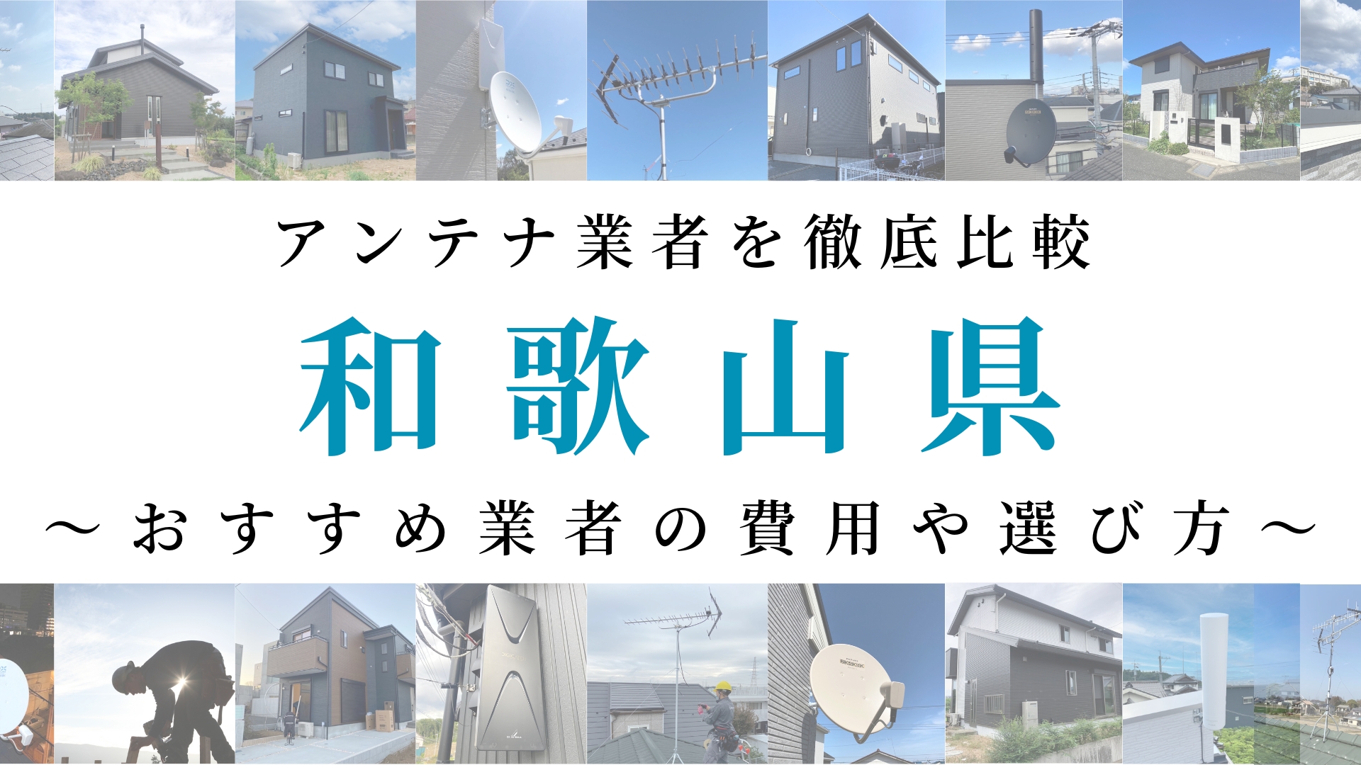 【最新】和歌山県でおすすめのアンテナ工事業者比較！費用や選び方もご紹介