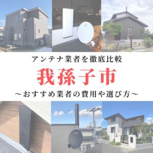 【11月最新】我孫子市のアンテナ工事業者比較！費用や選び方もご紹介