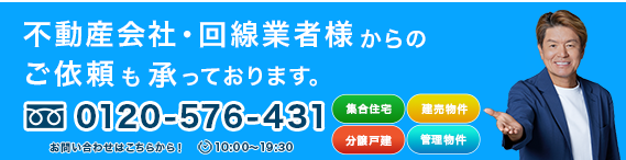 不動産業者様・回線業者様からのご依頼も承っております。