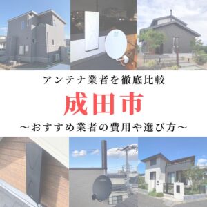 【11月最新】成田市のアンテナ工事業者比較！費用や選び方もご紹介