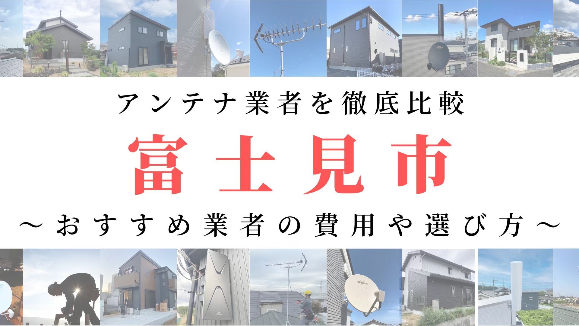 【12月最新】富士見市のアンテナ工事業者比較！費用や選び方もご紹介