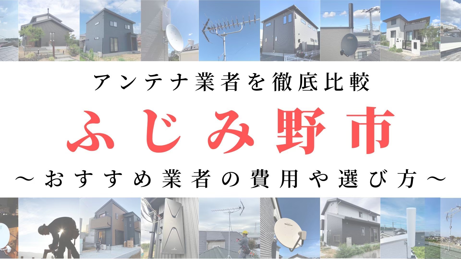 【12月最新】ふじみ野市のアンテナ工事業者比較！費用や選び方もご紹介