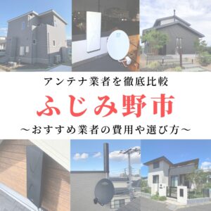 【12月最新】ふじみ野市のアンテナ工事業者比較！費用や選び方もご紹介