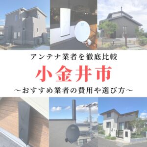 【12月最新】小金井市のアンテナ工事業者比較！費用や選び方もご紹介