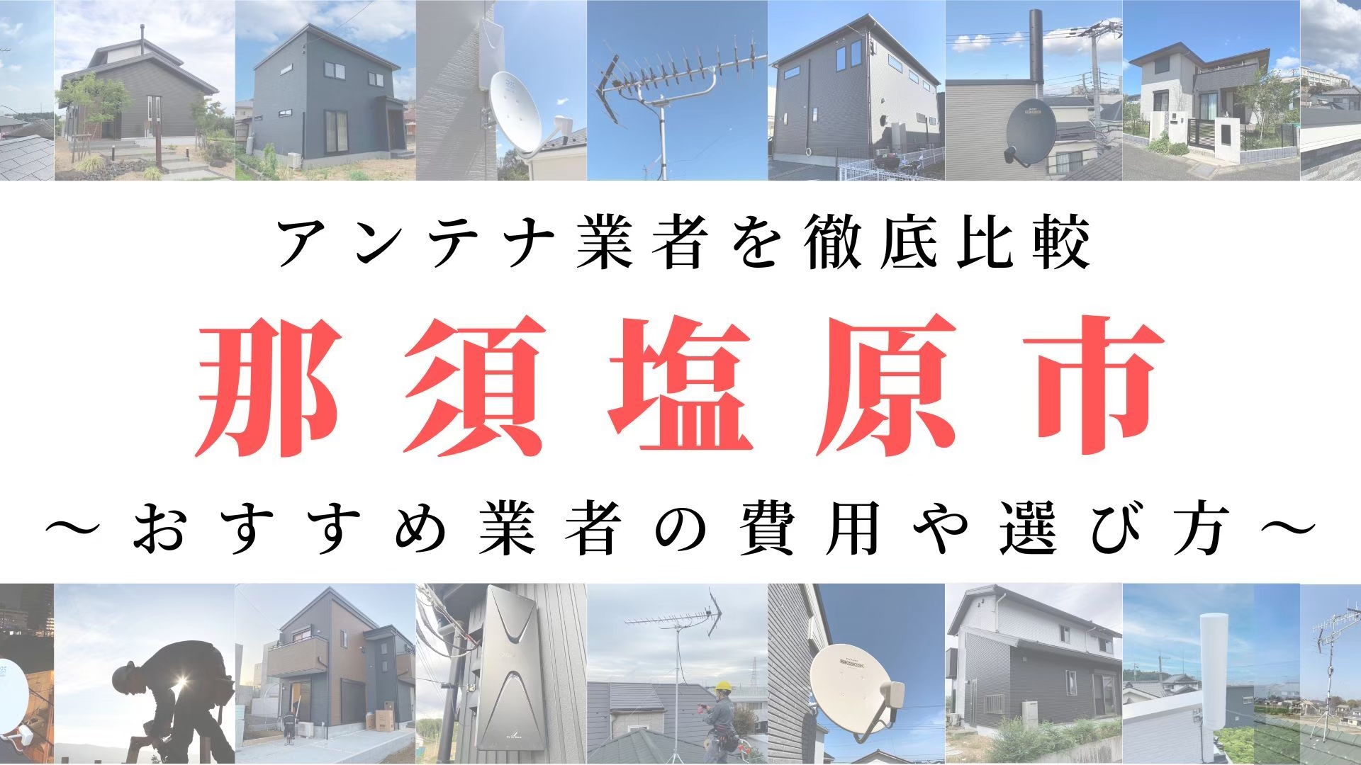 【12月最新】那須塩原市のアンテナ工事業者比較！費用や選び方もご紹介