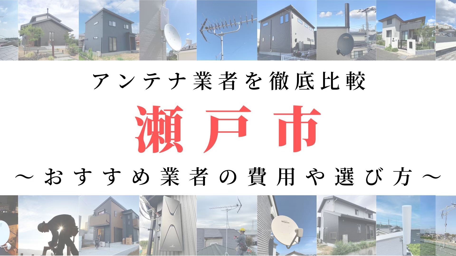 12月最新】瀬戸市のアンテナ工事業者比較！費用や選び方もご紹介