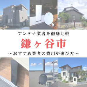 【1月最新】鎌ヶ谷市のアンテナ工事業者比較！費用や選び方もご紹介