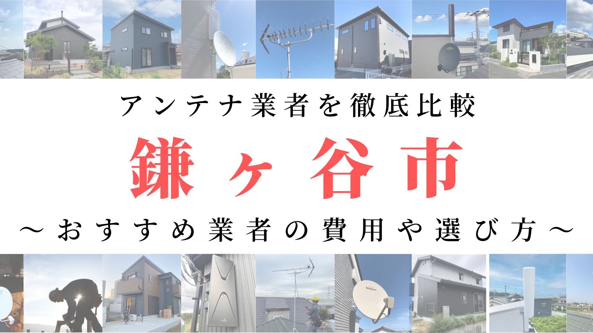 【1月最新】鎌ヶ谷市のアンテナ工事業者比較！費用や選び方もご紹介