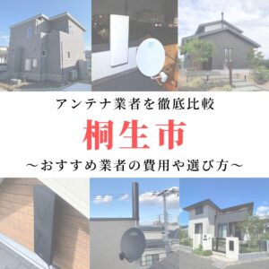 【1月最新】桐生市のアンテナ工事業者比較！費用や選び方もご紹介