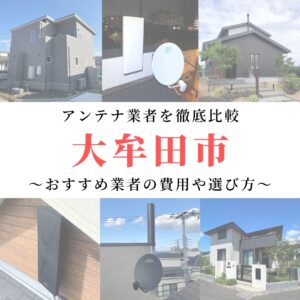 【1月最新】大牟田市のアンテナ工事業者比較！費用や選び方もご紹介