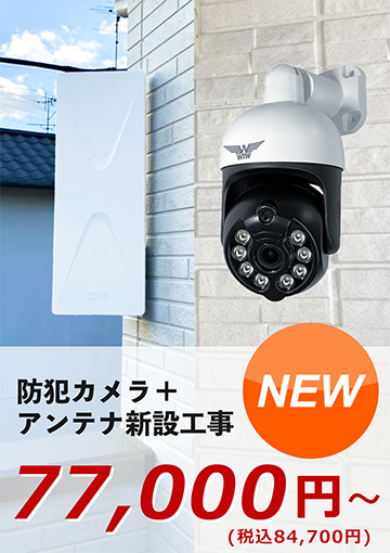 防犯カメラ+アンテナ新設工事
