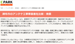 調布市でおすすめのアンテナ工事業者9選