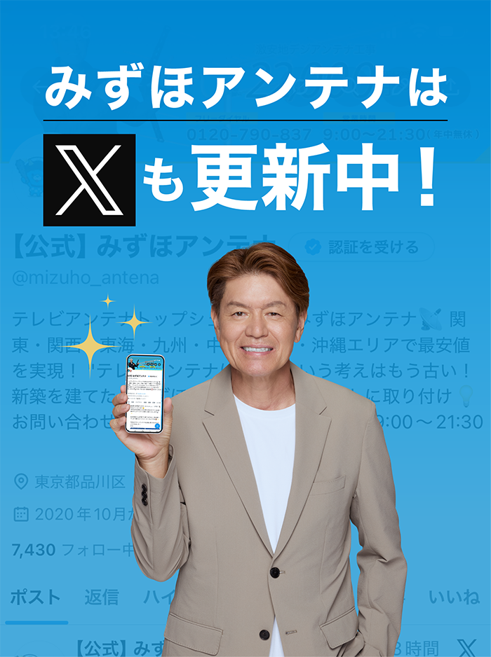 みずほアンテナ X 公式コンテンツ