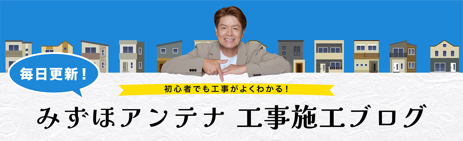 毎日更新！みずほアンテナの工事施工ブログ