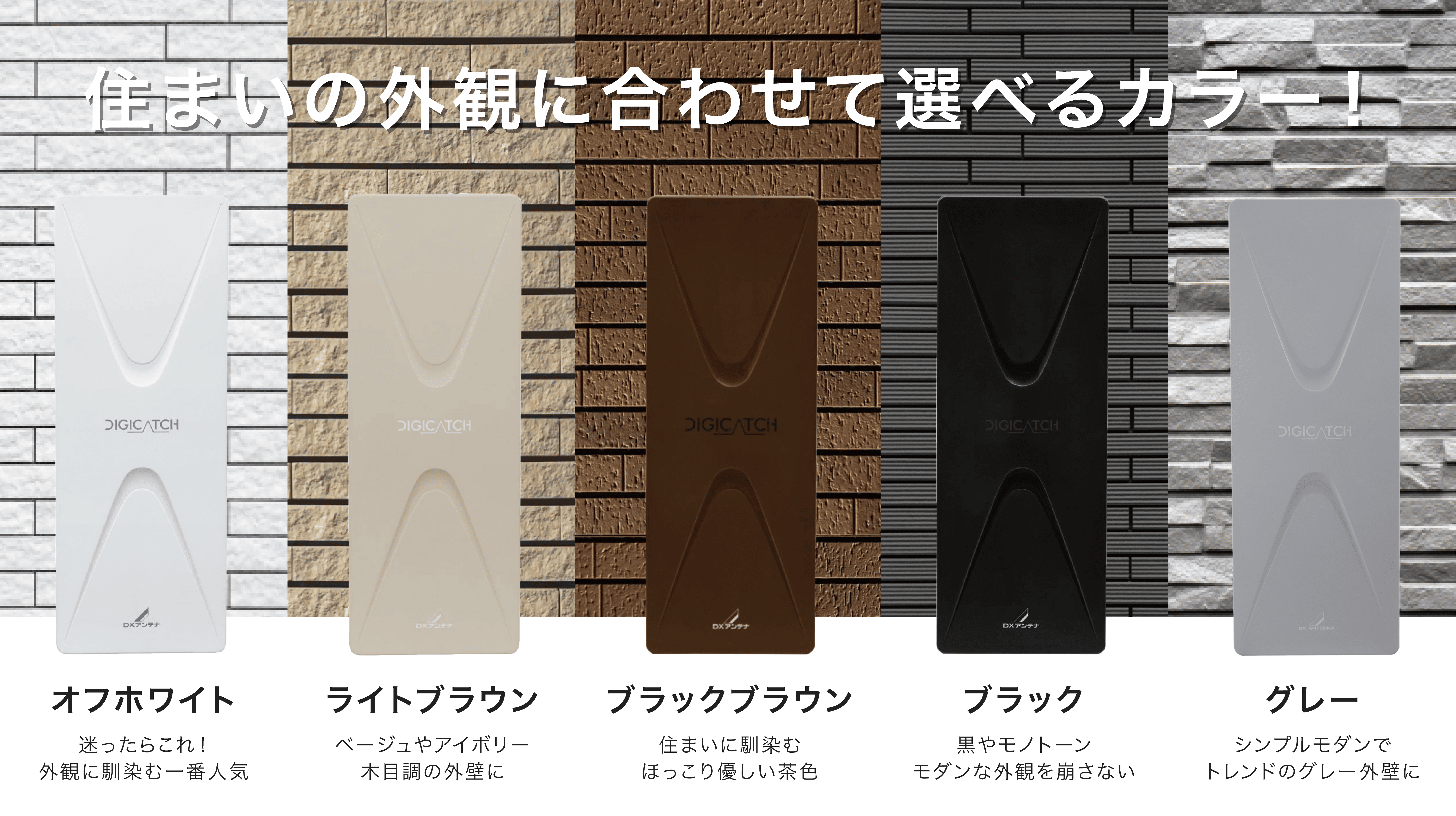 デザインアンテナの色は全部で5色！