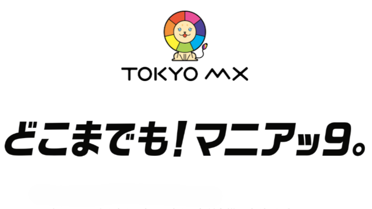 東京MXとはどんなチャンネル？