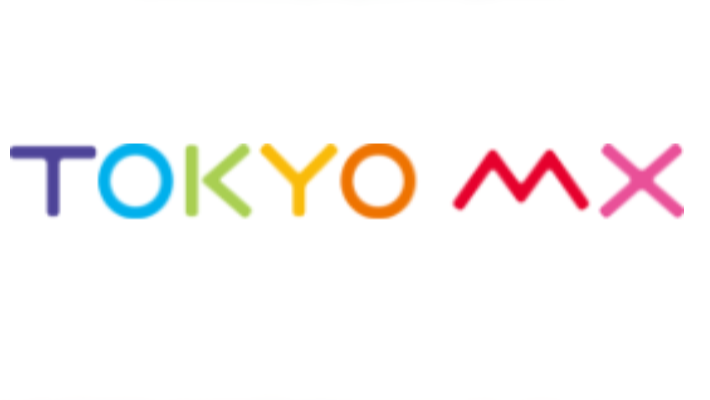 東京MXとは｜まとめ