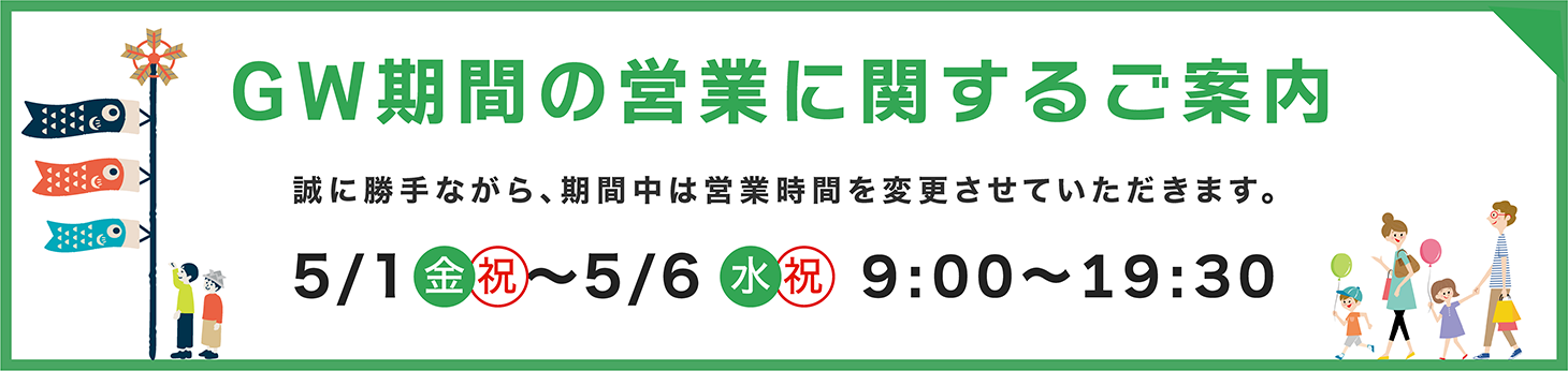 GW期間の営業に関するご案内
