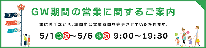 GW期間の営業に関するご案内