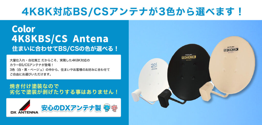 BS/CS（4K8K対応含む）アンテナの設置費用相場