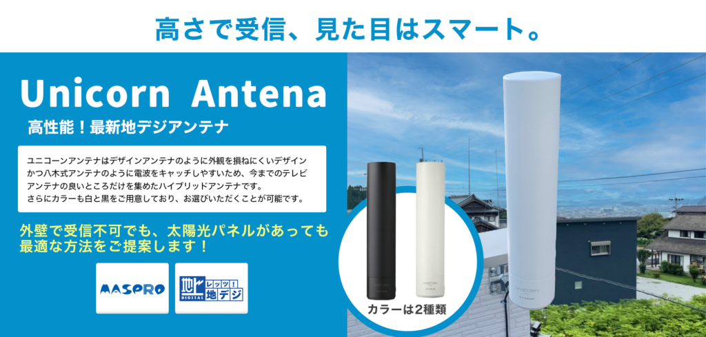 ユニコーンアンテナの設置費用相場