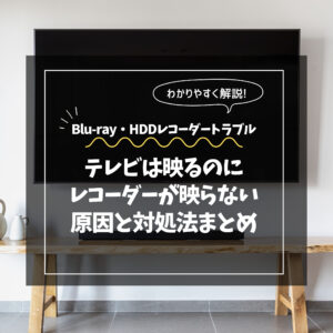 テレビの映像は出るのにレコーダーが映らない原因と対処法まとめ